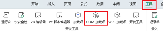 COM加载项