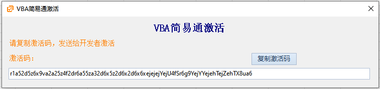 VBA简易通激活步骤2